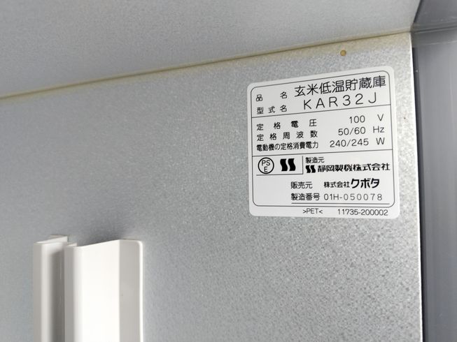 玄米低温貯蔵庫 KAR32J 写真８