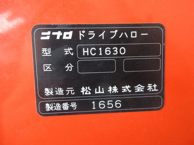 ハロー HC1630 写真９