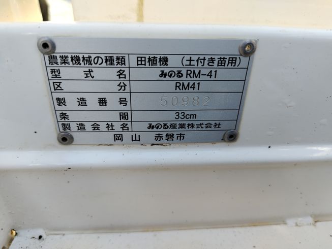 田植機 RM41 写真10