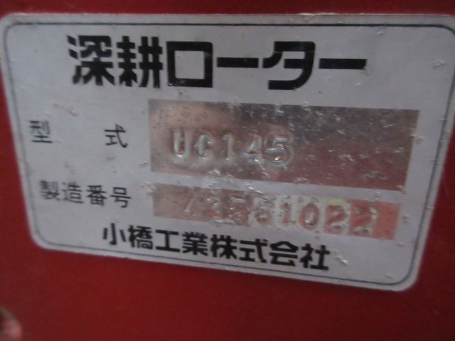 ロータリー UC145T 写真10