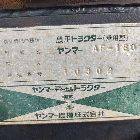トラクター AF180 写真12