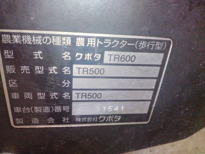 耕運機 TR500 　新潟☆〇 写真５