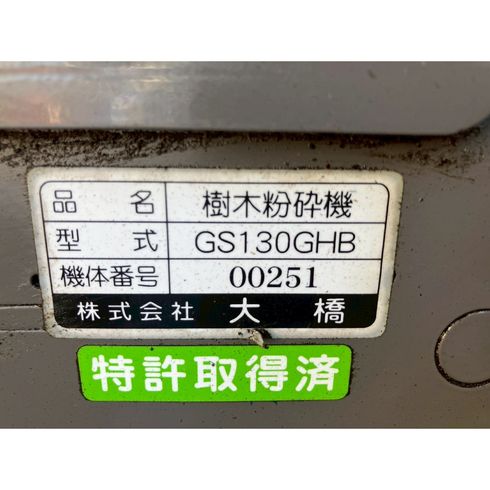 粉砕機 GS130GHB 写真11
