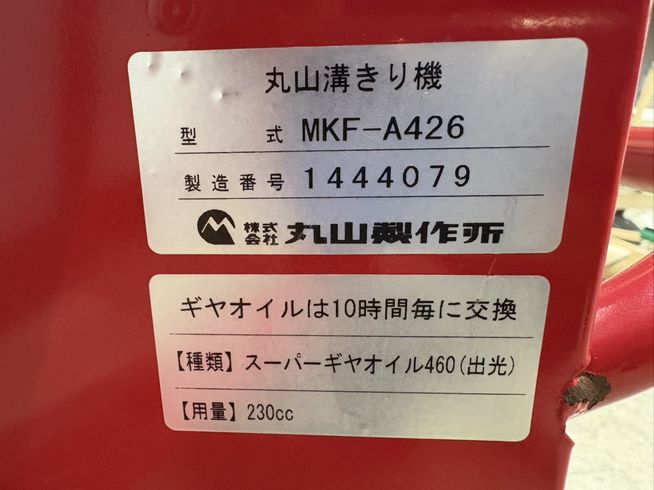溝切機 MKF-A426　新潟☆〇 写真６