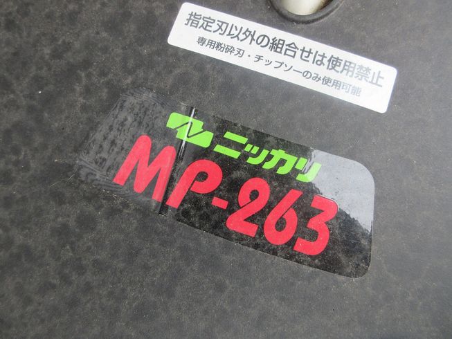草刈機 MP-263 写真10