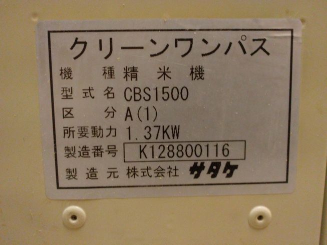 精米機 CBS1500A(1)　新潟☆〇 写真８