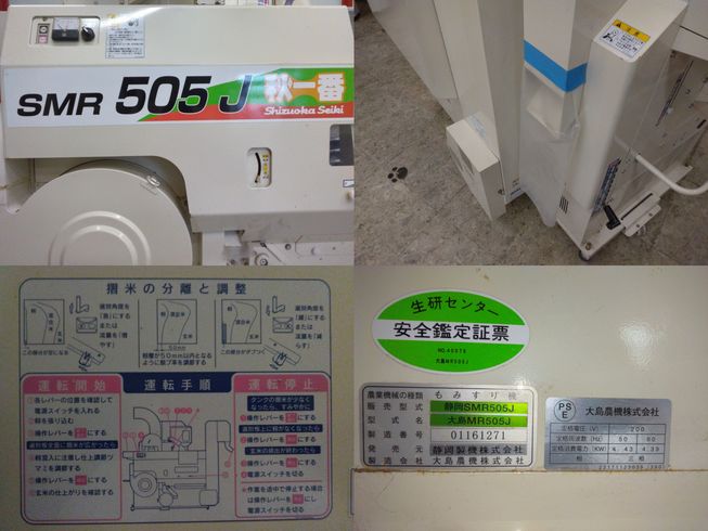 籾摺機 SMR505J　新潟☆〇 写真７