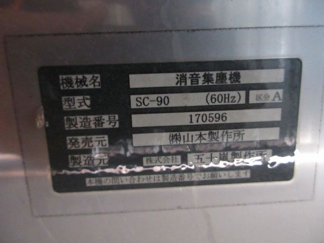 集塵機 SC-90-60HZ 写真９