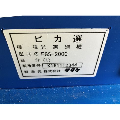 色彩選別機 FGS-2000 (1) 写真12