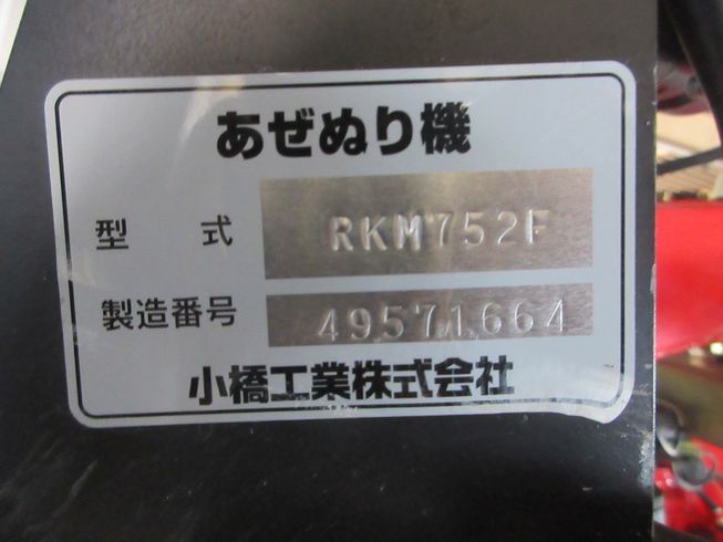 畦塗機 RKM752F 写真11