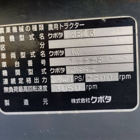 トラクター GB13 写真12