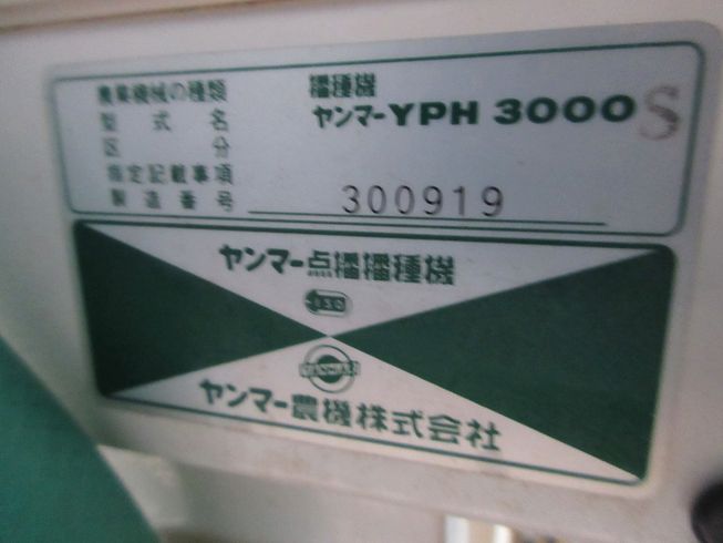 播種機 YPH3000S 写真12