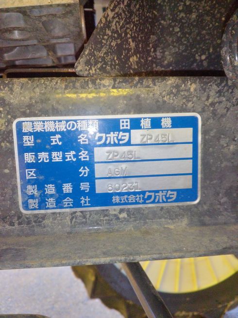 田植機 ZP45L-AGM　新潟●〇 写真７