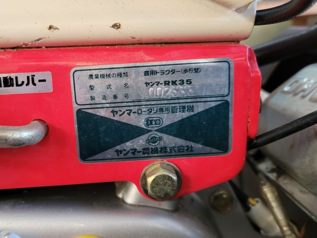 管理機 RK35　岐阜 写真９