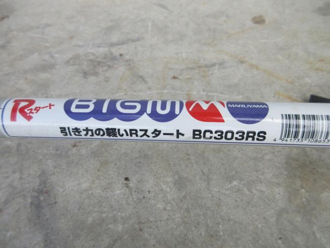 草刈機 BC303RS 写真６