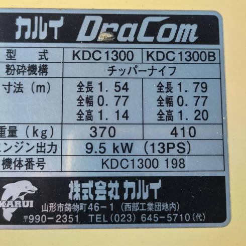 粉砕機 KDC1300 写真12