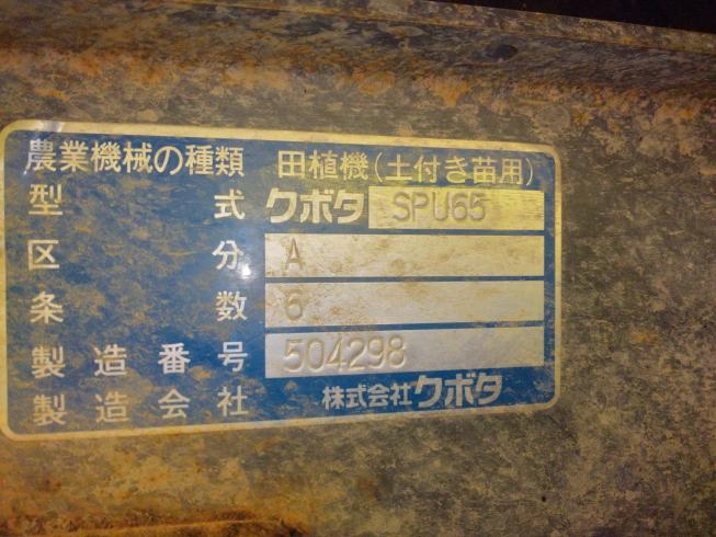田植機 SPU65A　新潟●〇 写真８