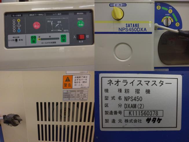 籾摺機 NPS450DXAM(2)　新潟●〇 写真６