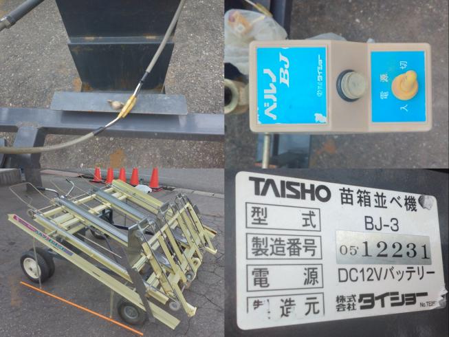 苗箱並べ機 BJ-3　上越〇 写真６
