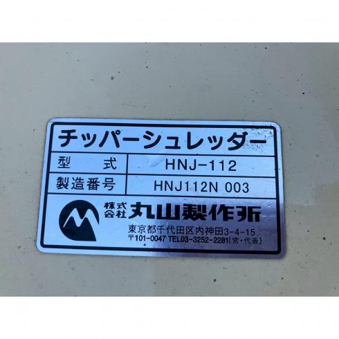 ウッドチッパー HNJ-112 写真12