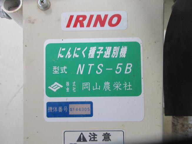 選別機 NTS-5B 写真８