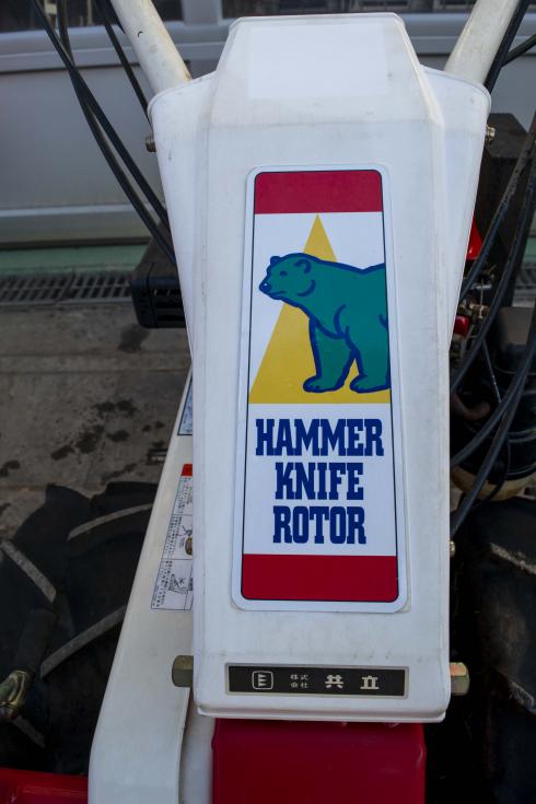 ハンマーナイフモア HR661A 写真７