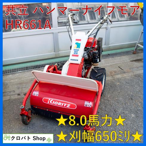 共立 ハンマーナイフモア 写真