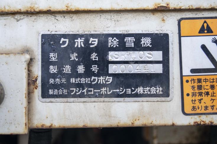 除雪機 KSR10S 写真９