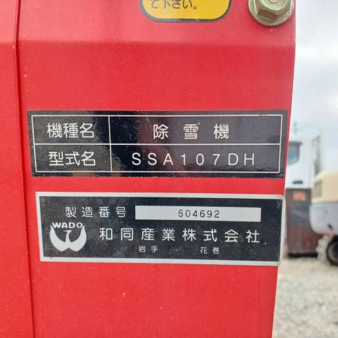 除雪機 SSA107DH 写真12
