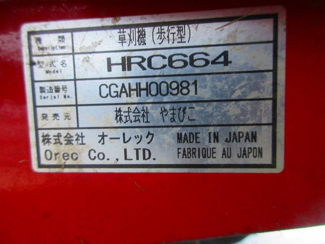 草刈機 HRC664 写真11