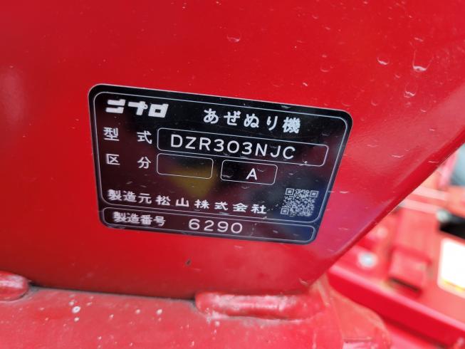 畦塗機 DZR303NJC　岐阜 写真７