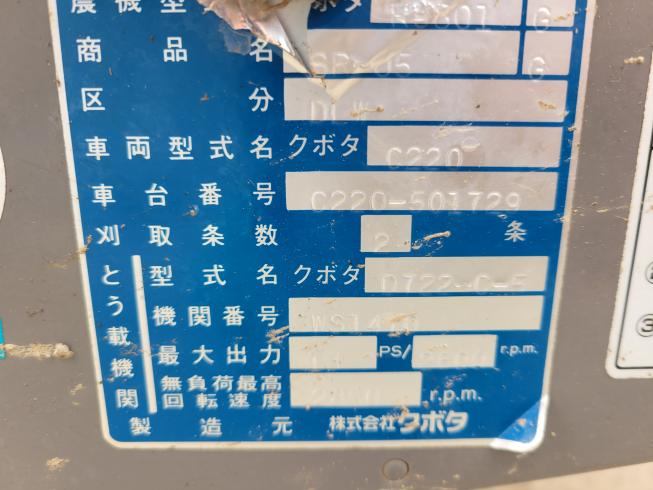 コンバイン SR-J5G-DLW　岐阜 写真９