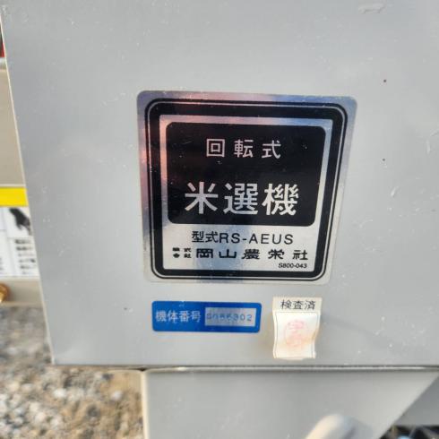 回転式米選機 ロータリーセレクター RS-AEUS 写真６