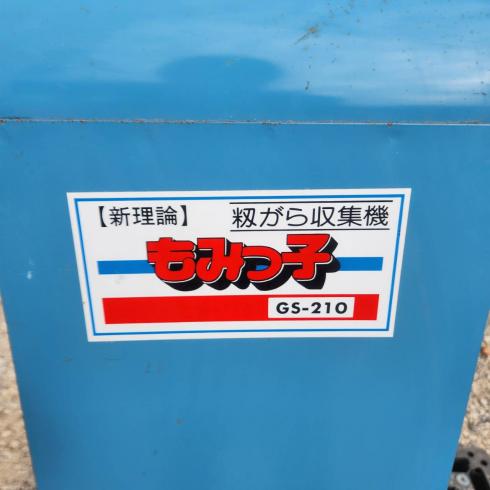 籾がら収集機 GS-210 写真３
