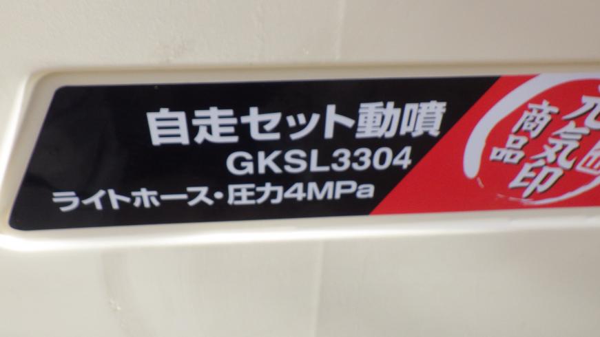 動噴 GKSL3304 写真６
