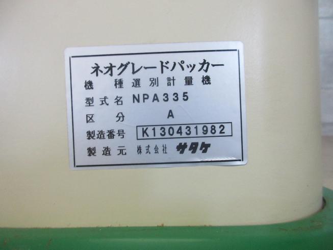 計量機 NPA335 写真12