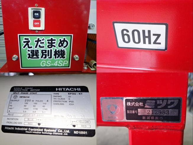 枝豆選別機 GS-4SP　上越〇 写真５