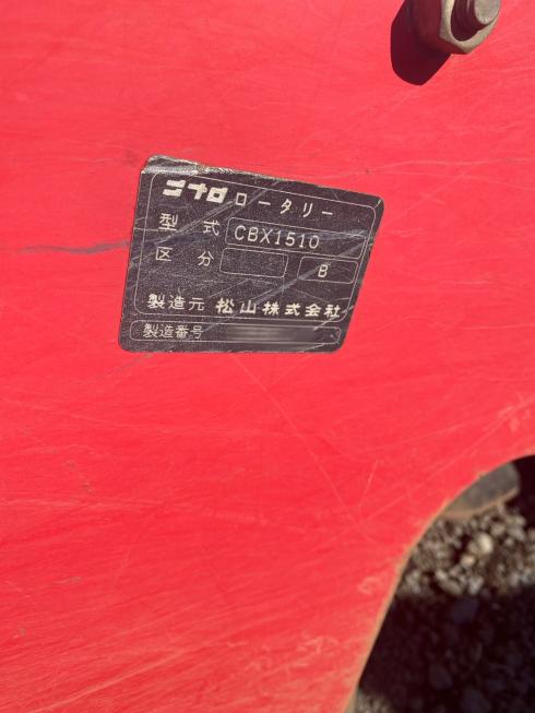 ロータリー CBX1510 写真４