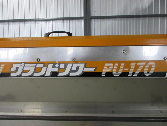 グランドソワー PU-170 写真５