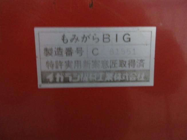 収集機 もみがら　BIG 写真10
