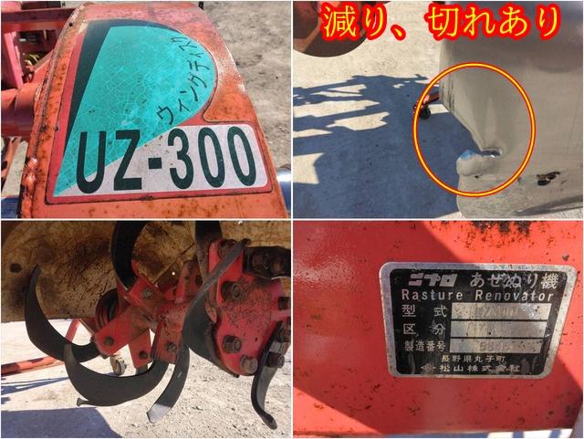 畦塗機 UZ-300 写真７