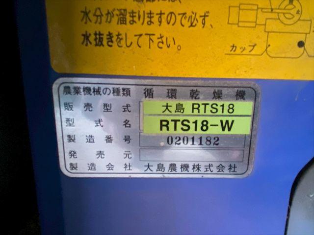 穀物乾燥機 RTS18-W 写真５