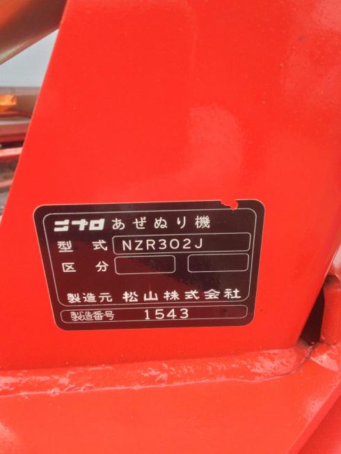 畦塗機 NZR302J　岐阜 写真６