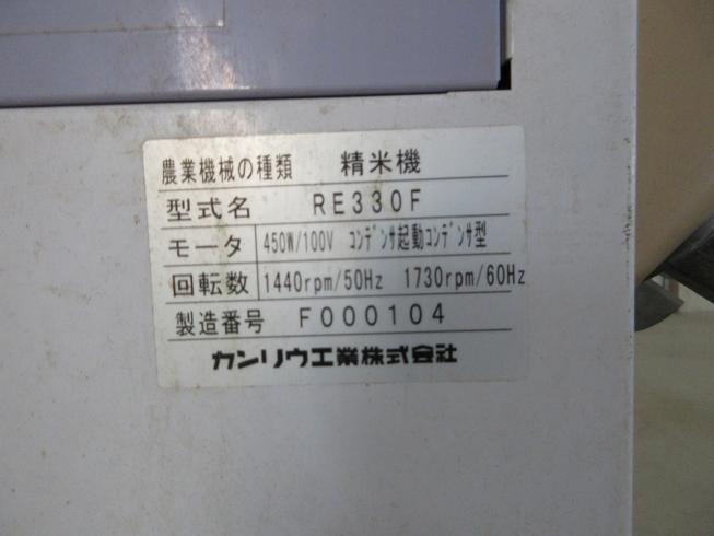 精米機 RE330F 写真12