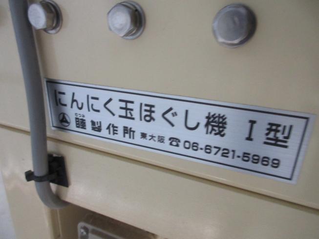 にんにく玉ほぐし機 Ⅰ型 写真11