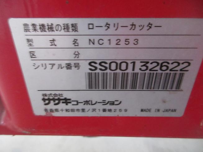 ロータリーカッター NC1253 写真10