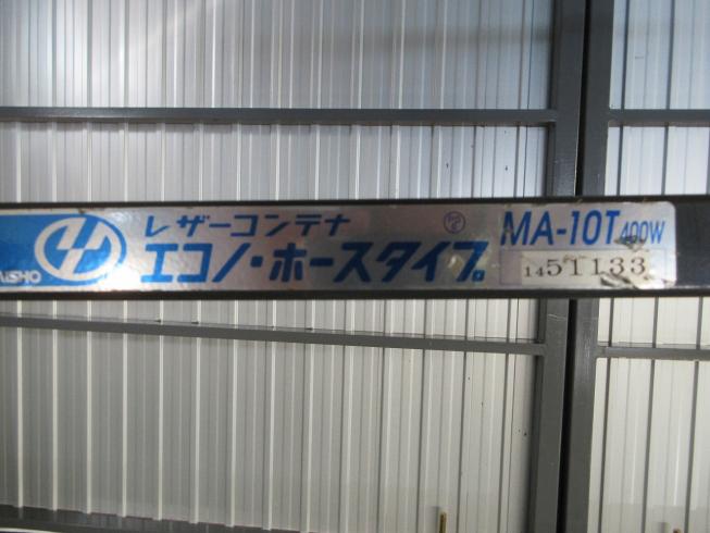 レザ－コンテナ MT-10T 写真12