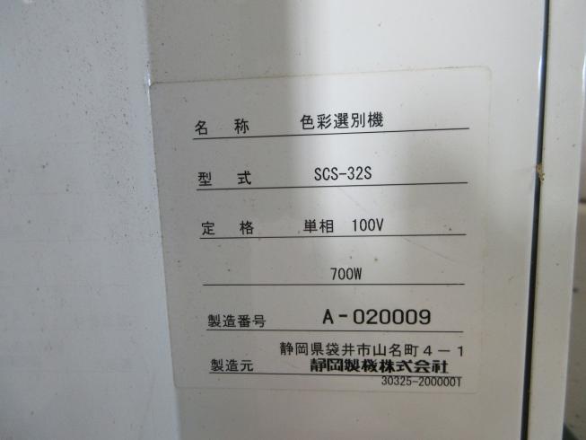 色彩選別機 SCS-32S 写真12