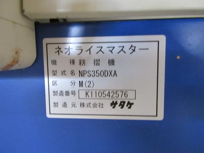 籾摺機 NPS350-DXA 写真12