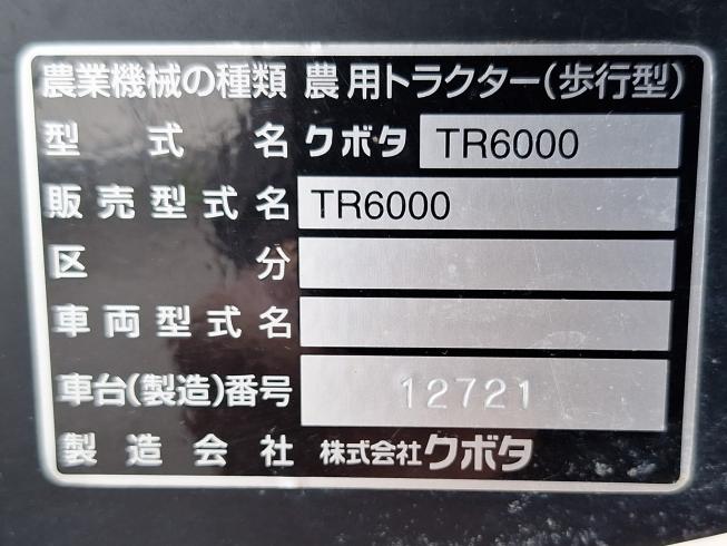 耕運機 TR6000 上越　□ 写真７